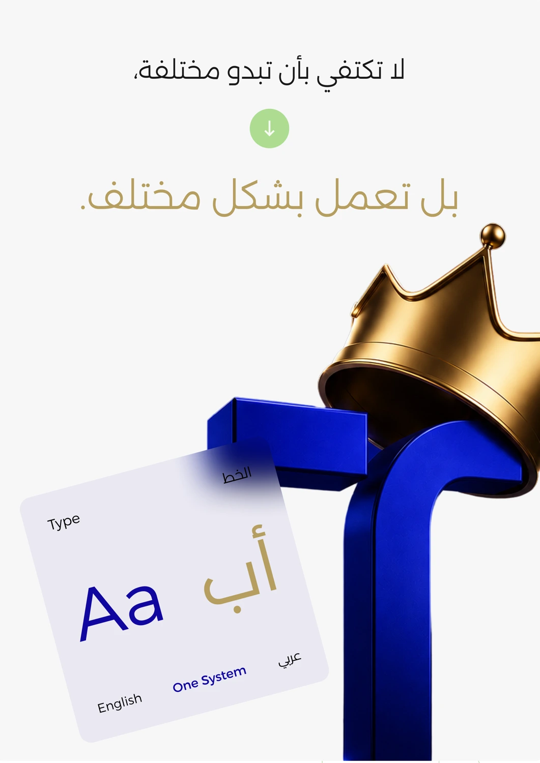 لا تكتفي بأن تبدو مختلفة. بل تعمل بشكل مختلف.